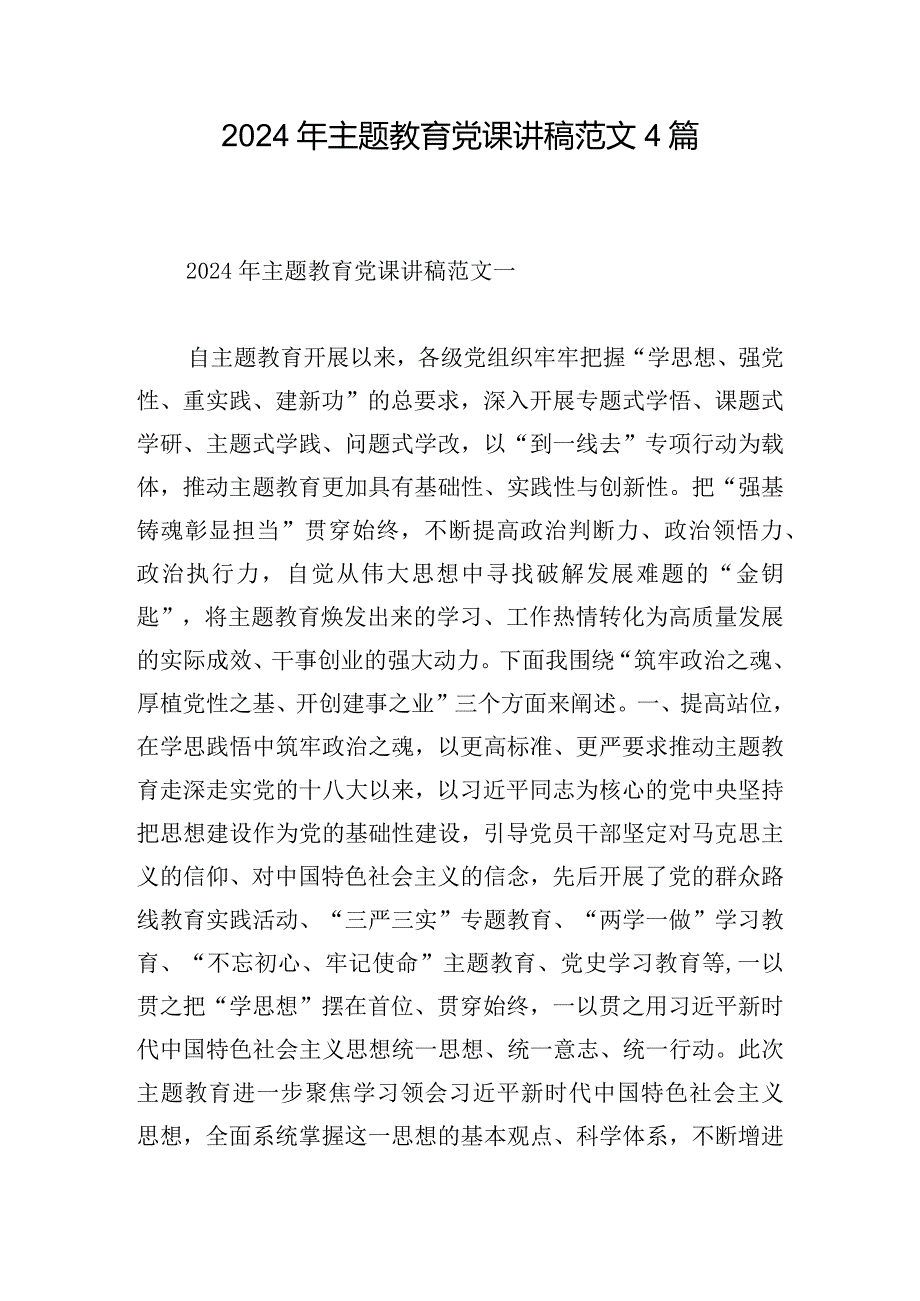2024年主题教育党课讲稿范文4篇.docx_第1页