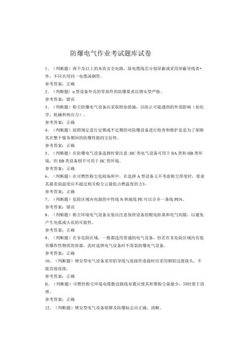 防爆电气作业考试试题(1).docx