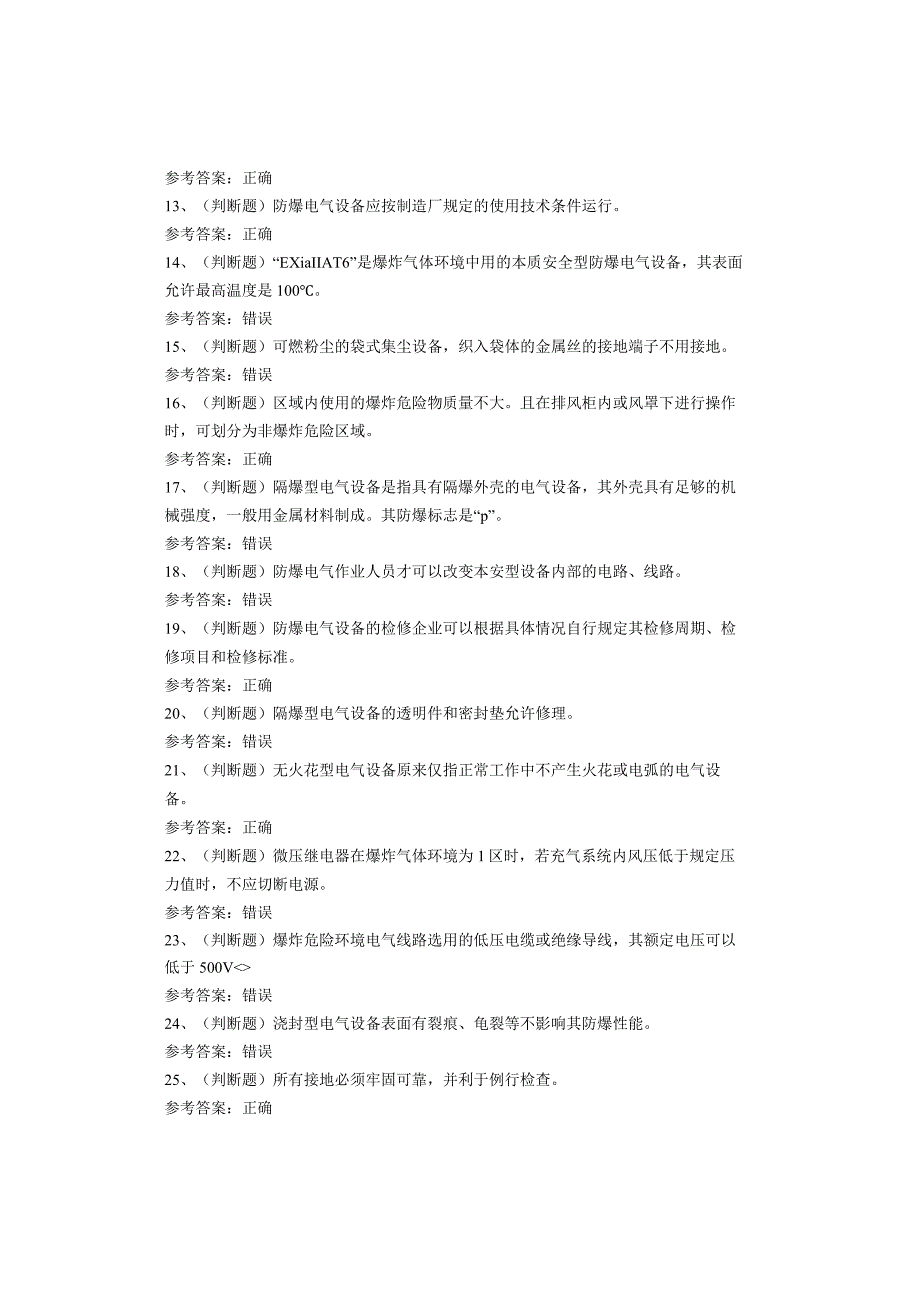 防爆电气作业考试试题(1).docx_第2页