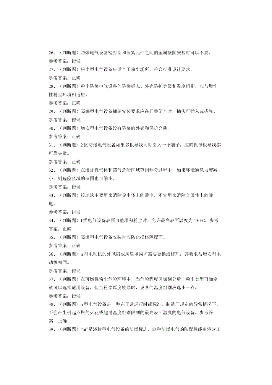 防爆电气作业考试试题(1).docx_第3页