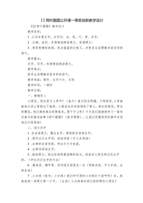 12荷叶圆圆公开课一等奖创新教学设计2.docx