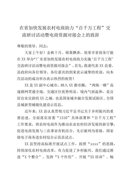 在省加快发展农村电商助力“百千万工程”交流研讨活动暨电商资源对接会上的致辞.docx