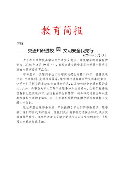 开展交通安全讲座活动简报.docx