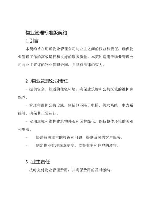 物业管理标准版契约.docx