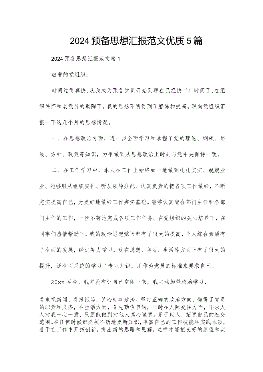 2024预备思想汇报范文优质5篇.docx_第1页