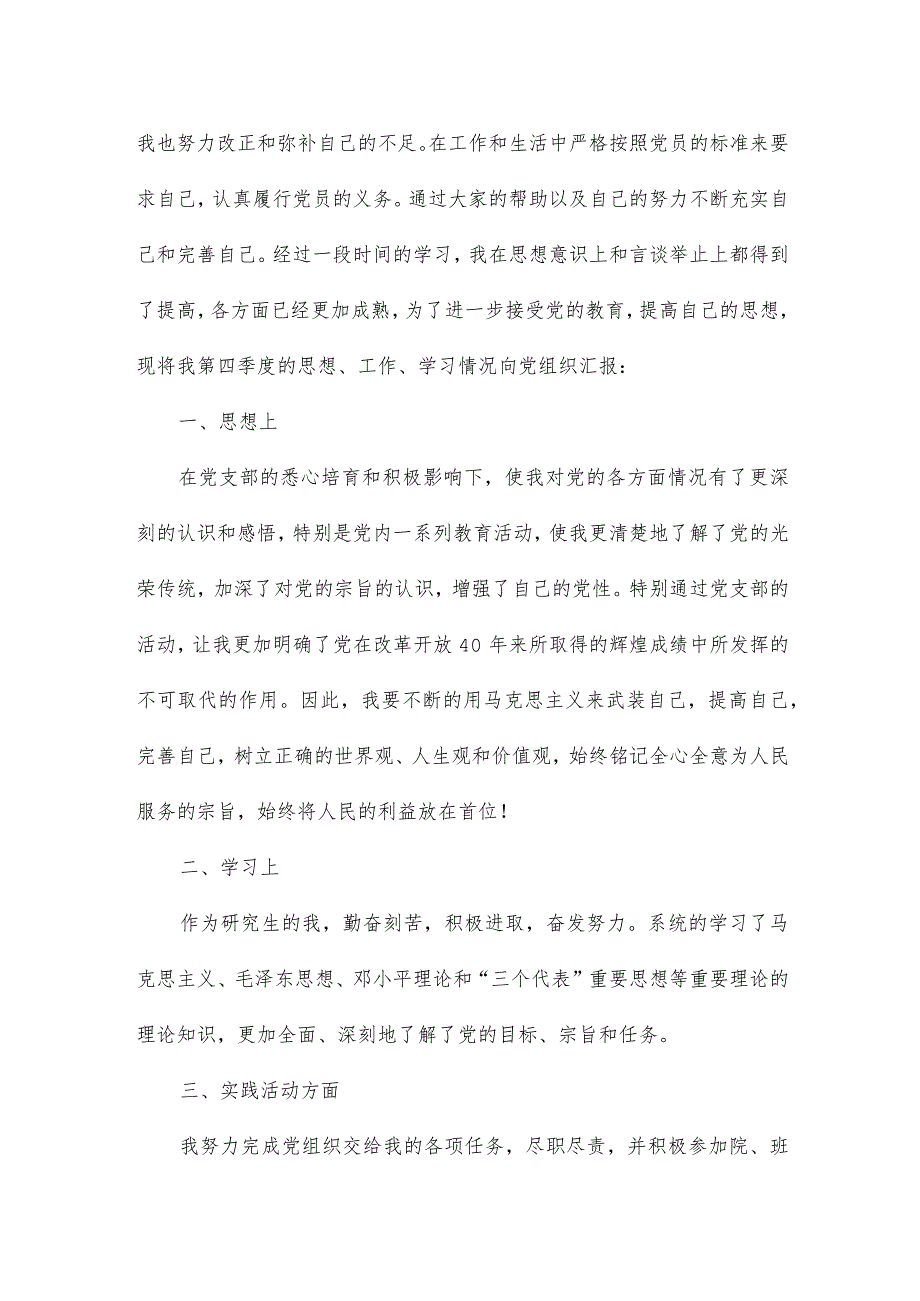 2024预备思想汇报范文优质5篇.docx_第3页
