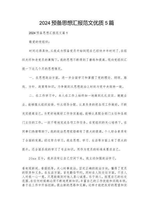 2024预备思想汇报范文优质5篇.docx