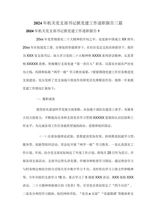 2024年机关党支部书记抓党建工作述职报告三篇.docx