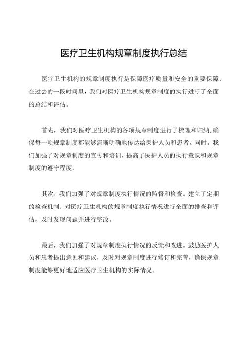 医疗卫生机构规章制度执行总结.docx