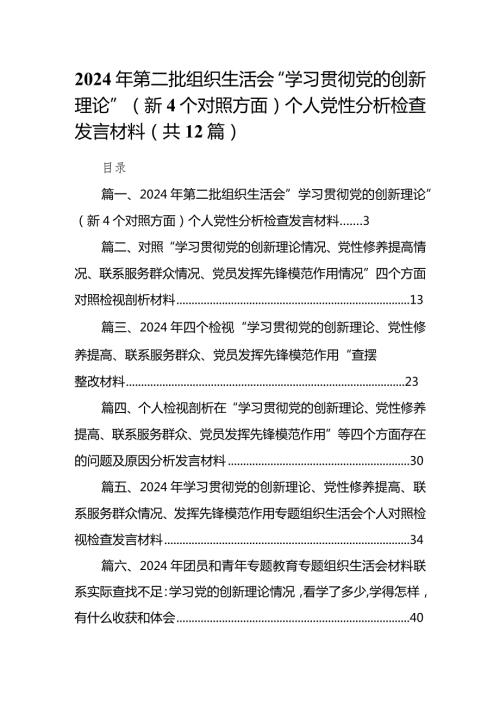 2024年第二批组织生活会“学习贯彻党的创新理论”（新4个对照方面）个人党性分析检查发言材料12篇供参考.docx