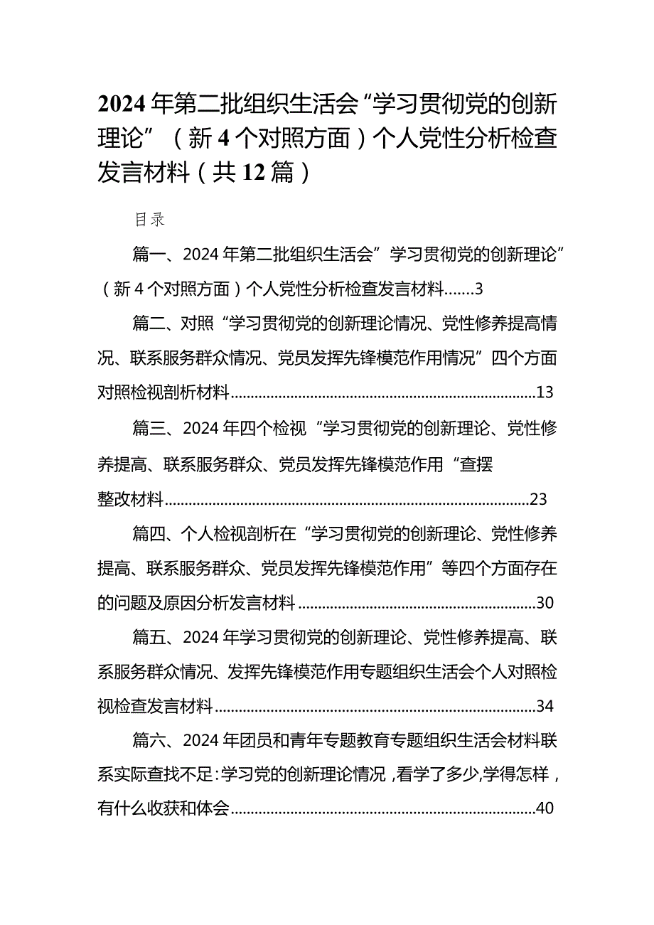2024年第二批组织生活会“学习贯彻党的创新理论”（新4个对照方面）个人党性分析检查发言材料12篇供参考.docx_第1页