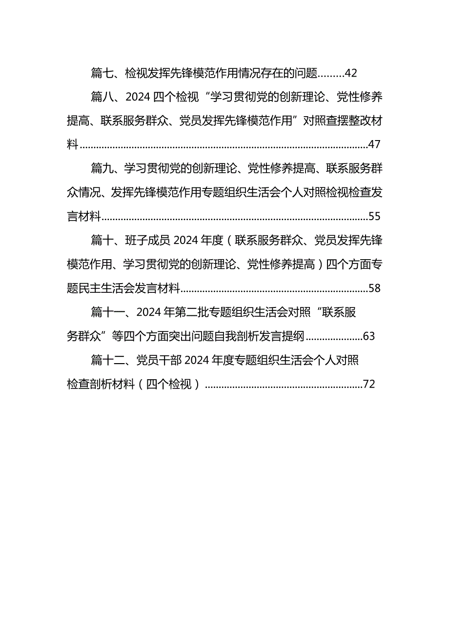 2024年第二批组织生活会“学习贯彻党的创新理论”（新4个对照方面）个人党性分析检查发言材料12篇供参考.docx_第2页