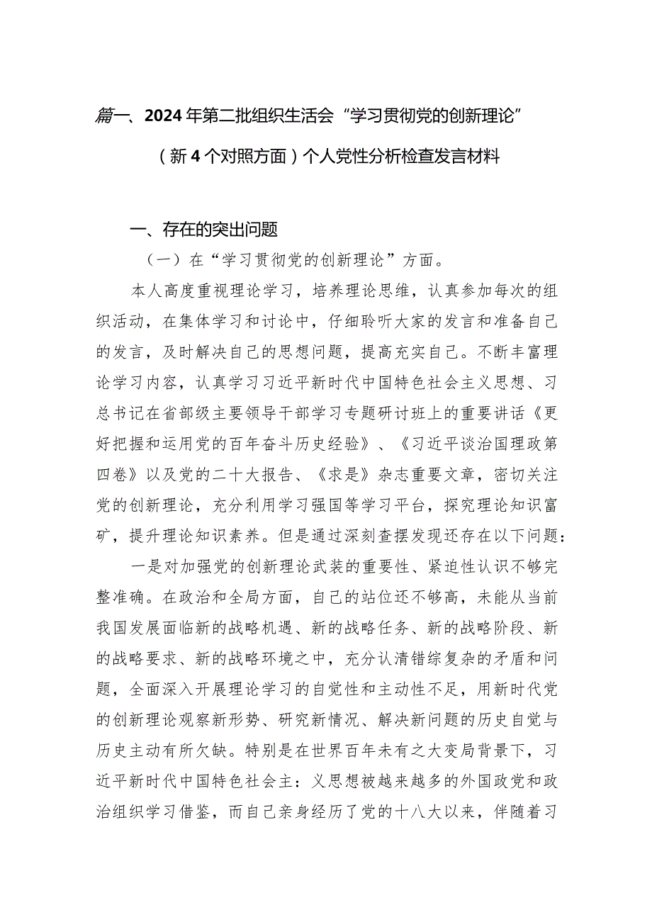 2024年第二批组织生活会“学习贯彻党的创新理论”（新4个对照方面）个人党性分析检查发言材料12篇供参考.docx_第3页