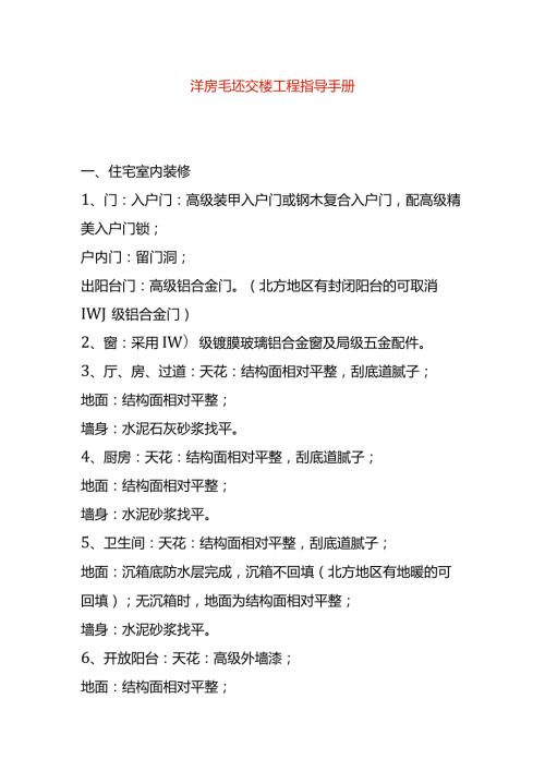 洋房毛坯交楼工程指导手册.docx
