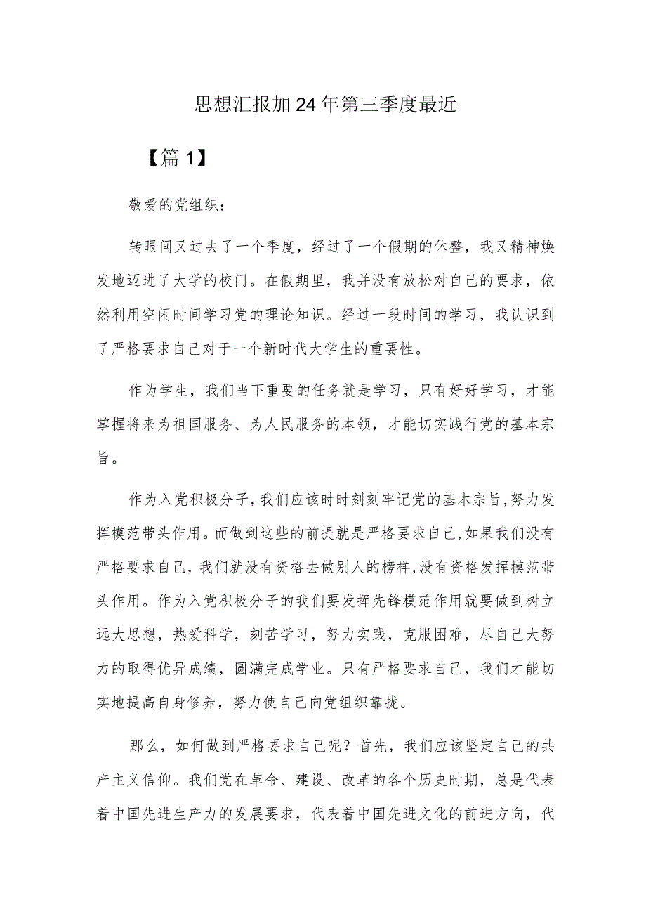 思想汇报2024年第三季度最近六篇.docx_第1页