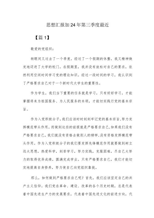 思想汇报2024年第三季度最近六篇.docx