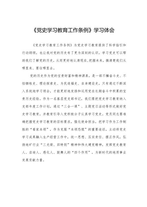 五篇学习贯彻《党史学习教育工作条例》心得体会精品范文.docx