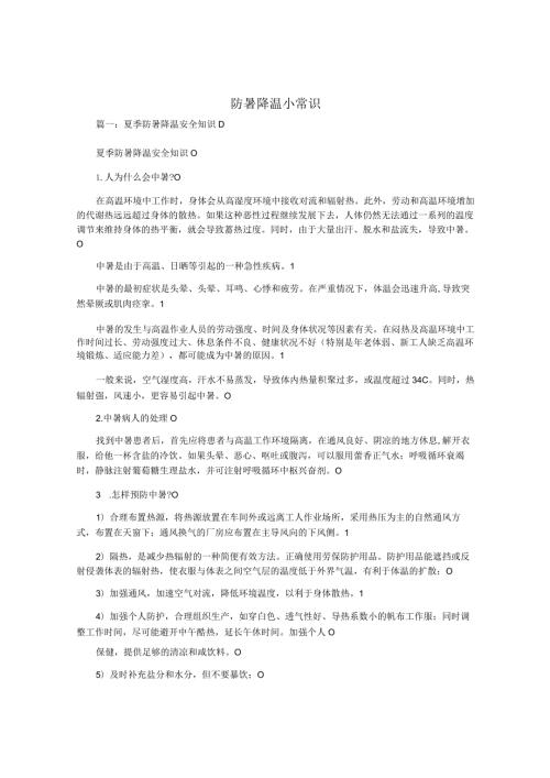防暑降温小常识5e.docx
