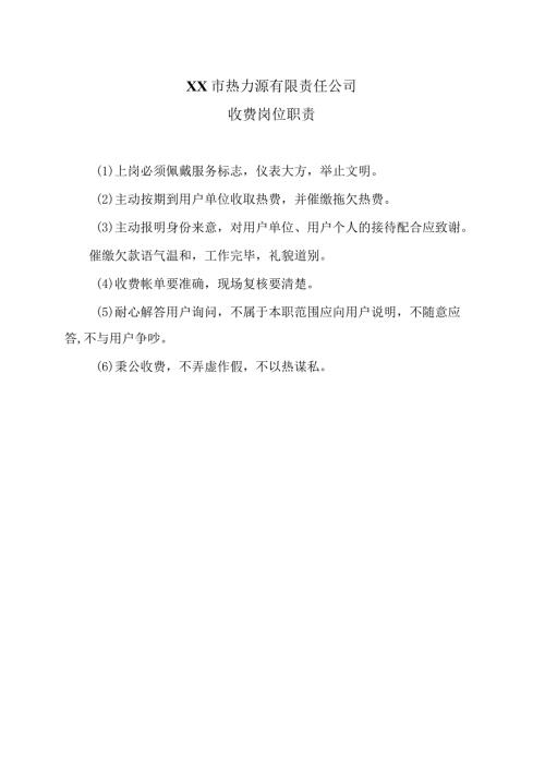 XX市热力源有限责任公司收费岗位职责（2024年）.docx