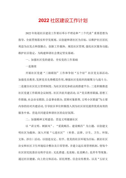2022社区建设工作计划.docx