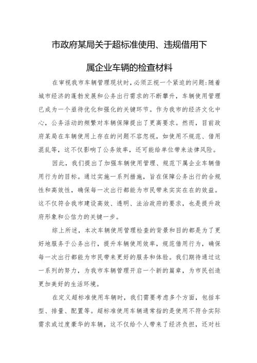 市政府某局关于超标准使用、违规借用下属企业车辆的检查材料.docx