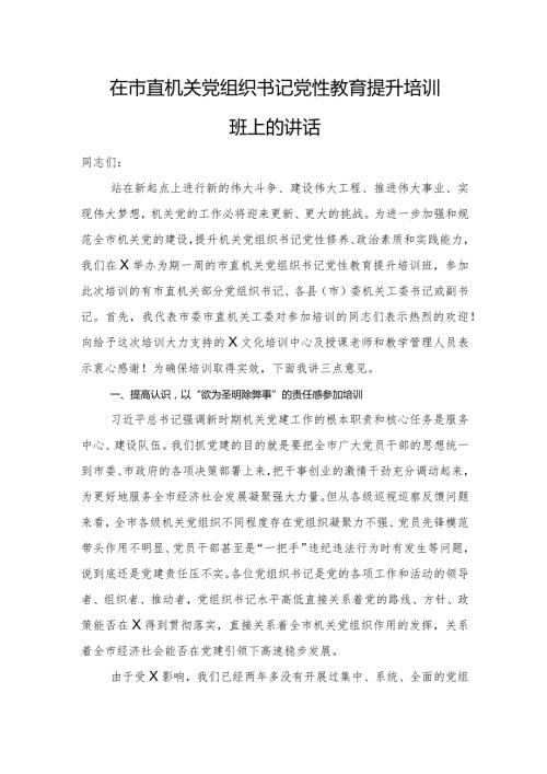 在市直机关党组织书记党性教育提升培训班上的讲话(1).docx