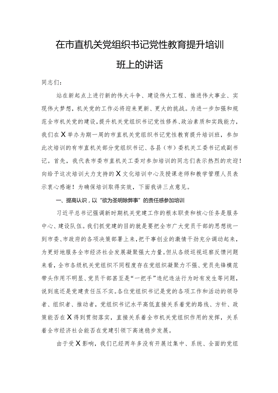 在市直机关党组织书记党性教育提升培训班上的讲话(1).docx_第1页