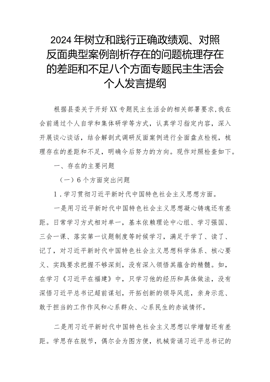 2024年树立和践行正确政绩观、对照反面典型案例剖析存在的问题梳理存在的差距和不足八个方面专题民主生活会个人发言提纲(1).docx_第1页