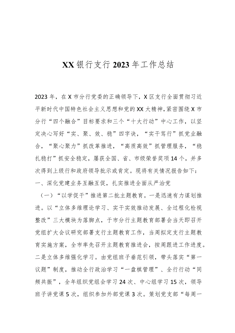 XX银行支行2023年工作总结..docx_第1页