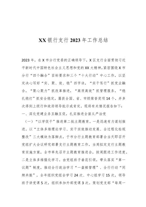 XX银行支行2023年工作总结..docx