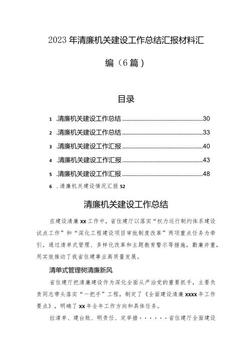 2023年清廉机关建设工作总结汇报材料汇编（6篇）.docx