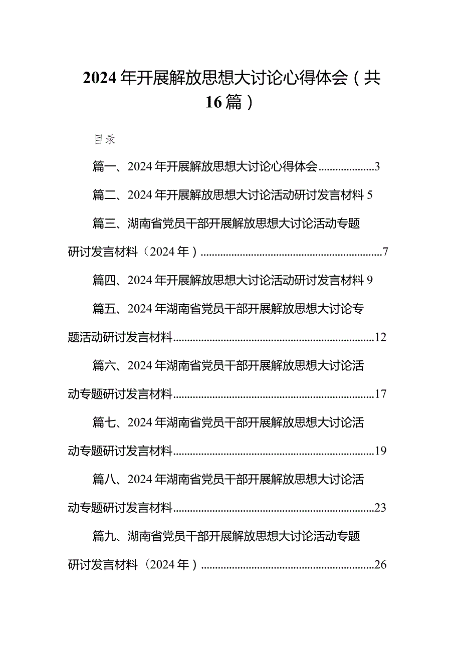 2024年开展解放思想大讨论心得体会（共16篇）.docx_第1页