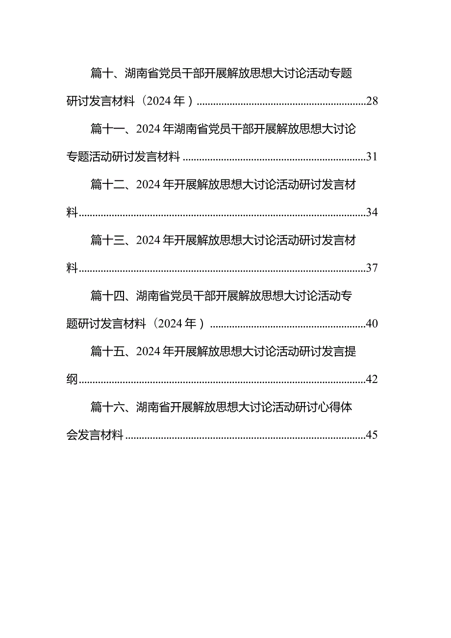 2024年开展解放思想大讨论心得体会（共16篇）.docx_第2页