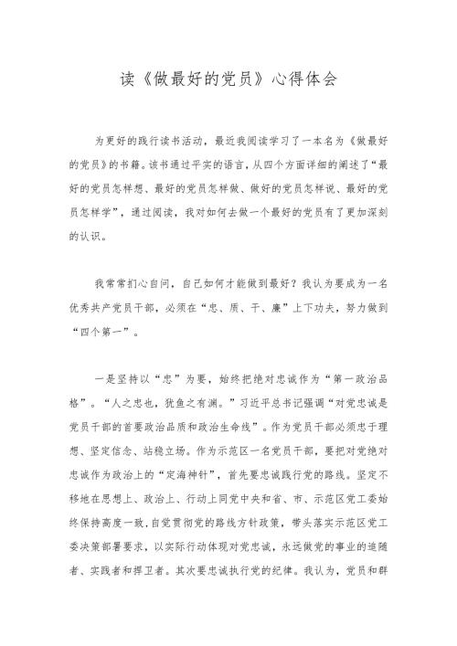 读《做最好的党员》心得体会.docx