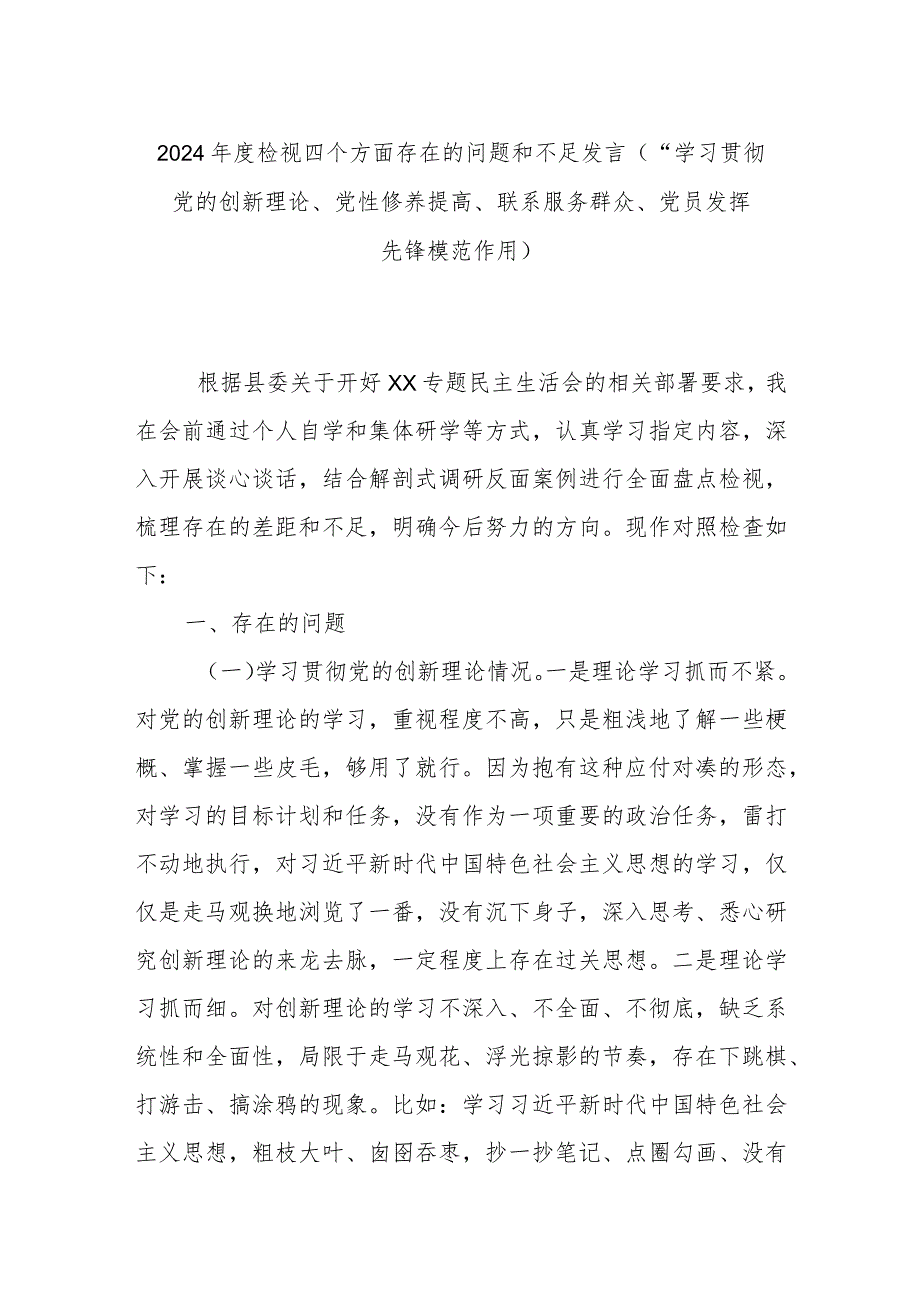 2024检视四个方面存在的问题和不足发言(“学习贯彻党的创新理论、党性修养提高、联系服务群众、党员发挥先锋模范作用).docx_第1页