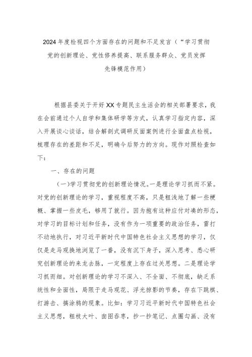 2024检视四个方面存在的问题和不足发言(“学习贯彻党的创新理论、党性修养提高、联系服务群众、党员发挥先锋模范作用).docx