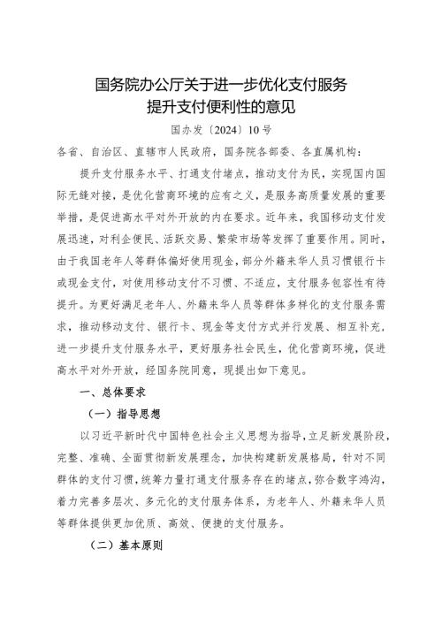 2024.3《关于进一步优化支付服务提升支付便利性的意见》.docx