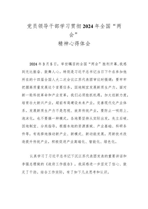 党员领导干部学习贯彻2024年全国“两会”精神心得体会..docx