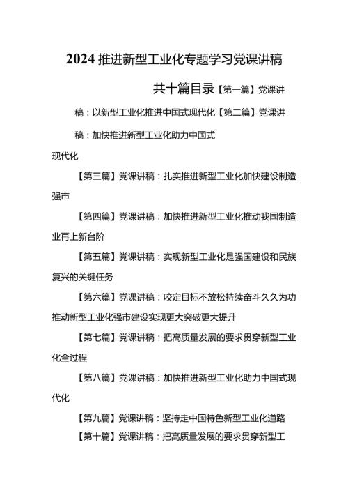 （10篇）【党课讲稿】2024推进新型工业化专题学习党课讲稿.docx