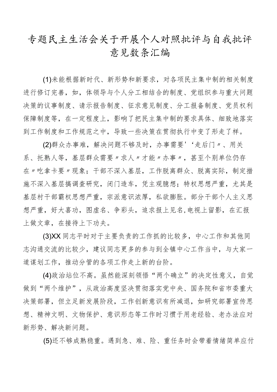 专题民主生活会关于开展个人对照批评与自我批评意见数条汇编.docx_第1页