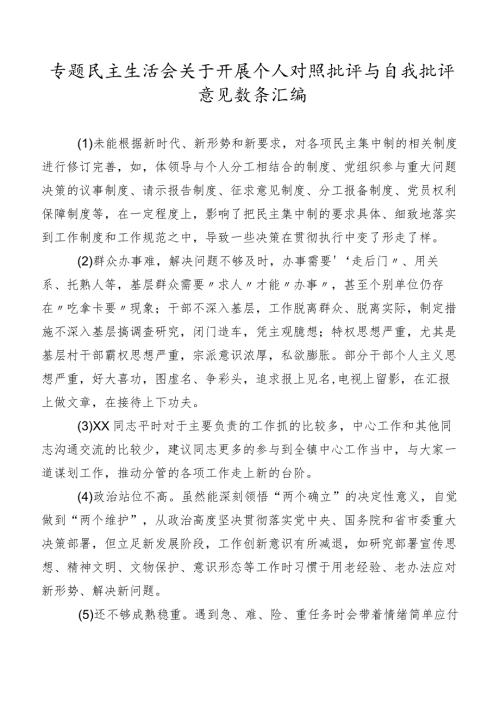 专题民主生活会关于开展个人对照批评与自我批评意见数条汇编.docx