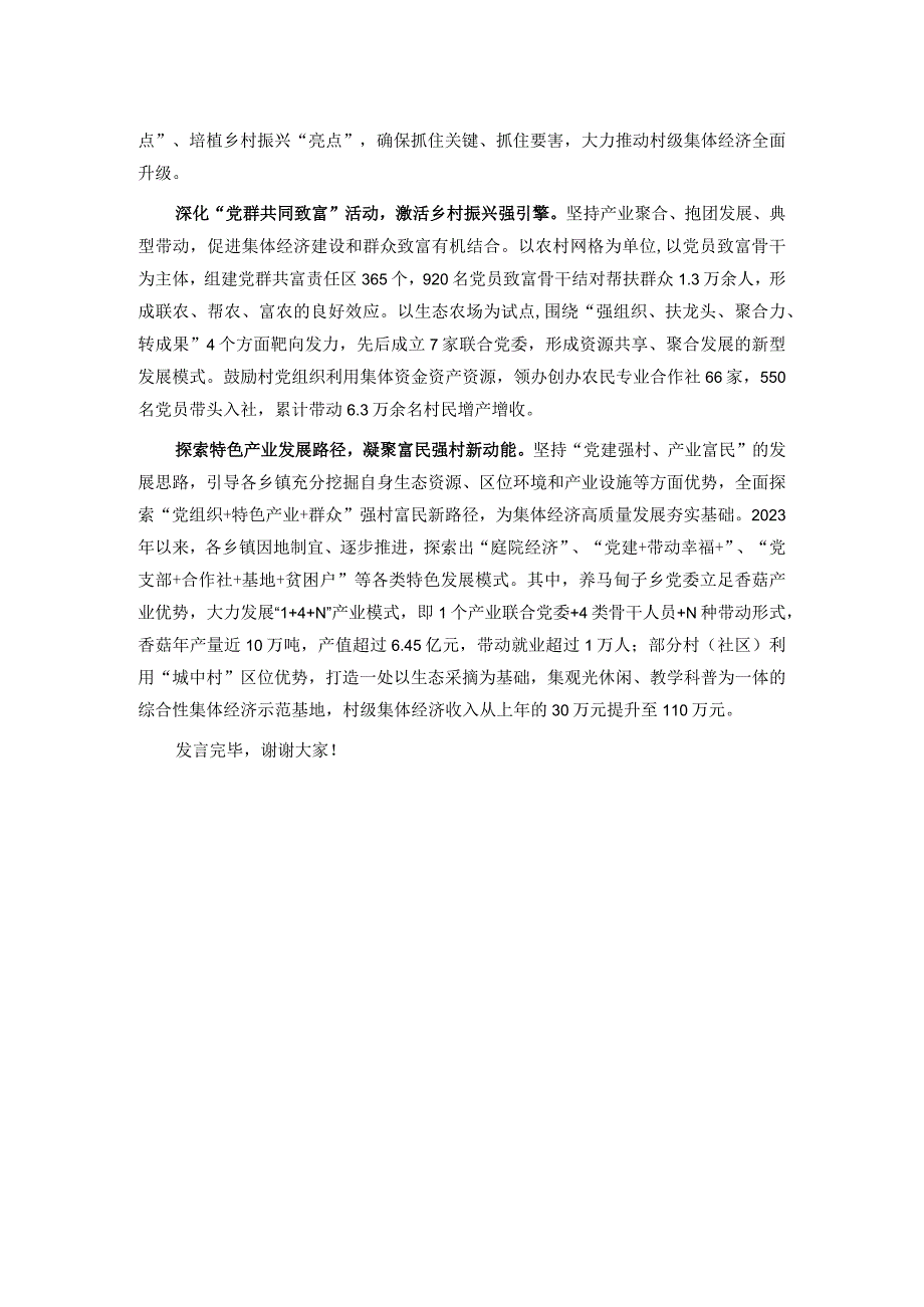 在2024年一季度全市村集体经济发展现场推进会上的汇报发言(1).docx_第3页