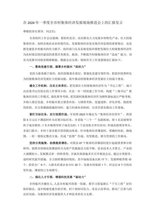 在2024年一季度全市村集体经济发展现场推进会上的汇报发言(1).docx