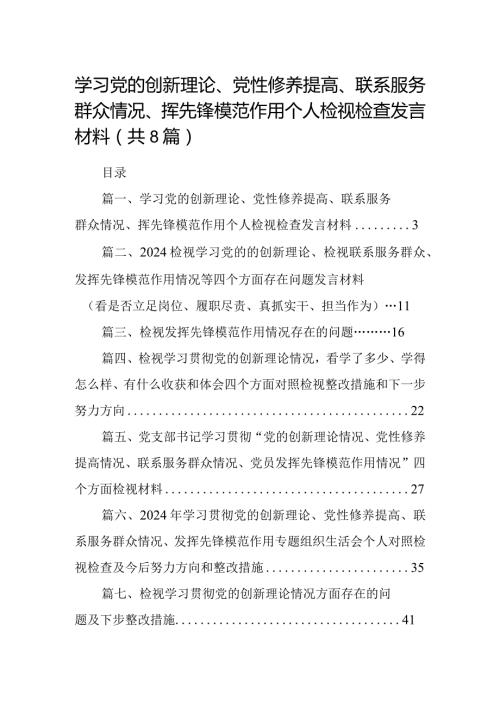 学习党的创新理论、党性修养提高、联系服务群众情况、挥先锋模范作用个人检视检查发言材料(精选八篇).docx