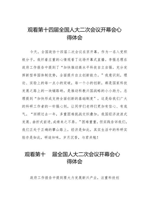 2024全国两会第十四全国人大二次会议开幕会心得感悟十六篇.docx