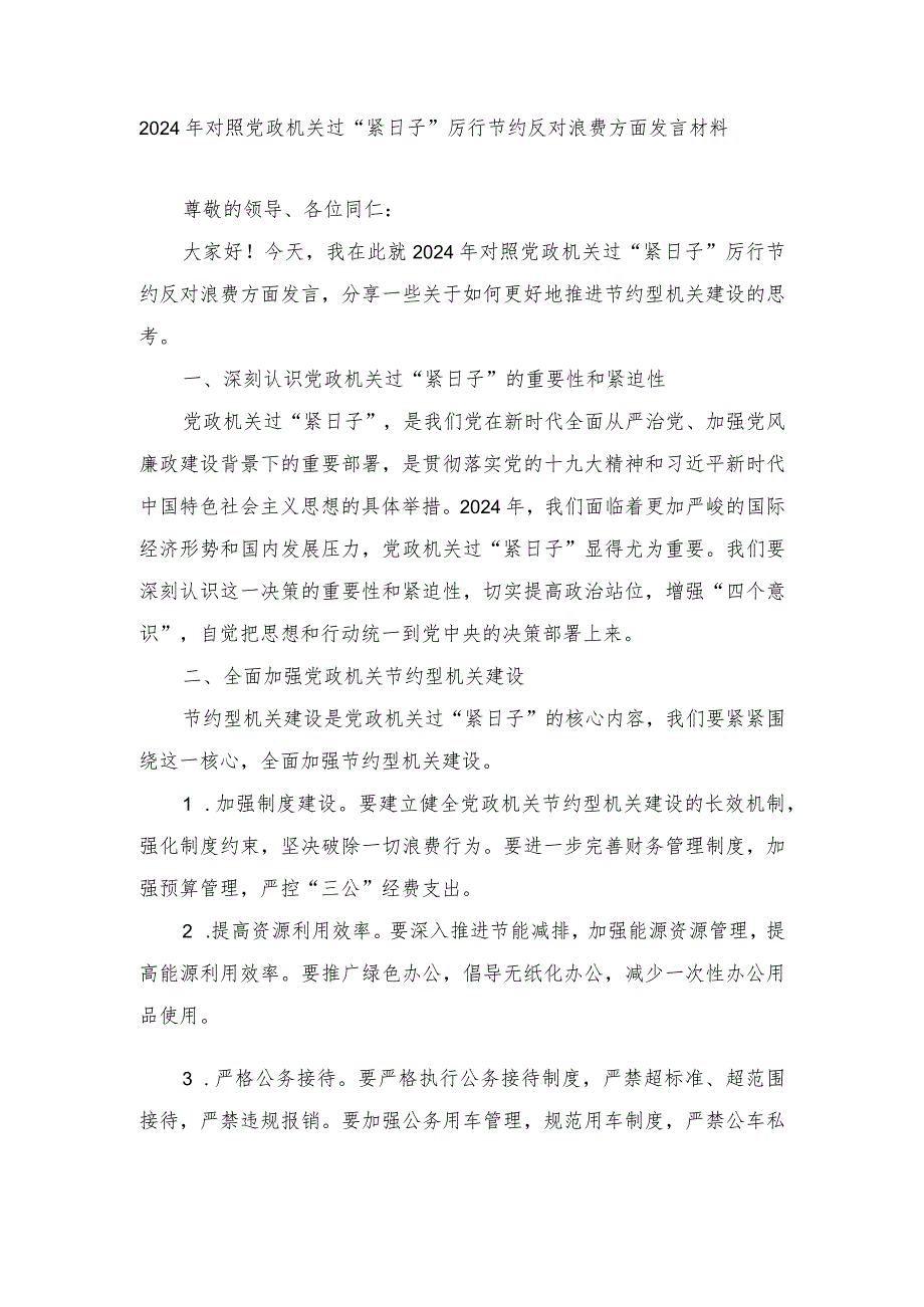 （5篇）2024年对照党政机关过“紧日子”厉行节约反对浪费方面发言材料（附查摆问题清单）.docx_第1页