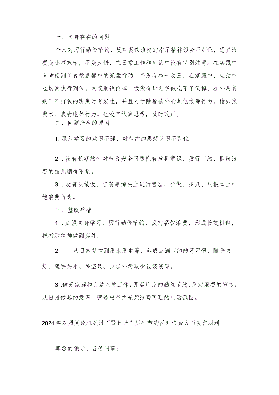 （5篇）2024年对照党政机关过“紧日子”厉行节约反对浪费方面发言材料（附查摆问题清单）.docx_第3页