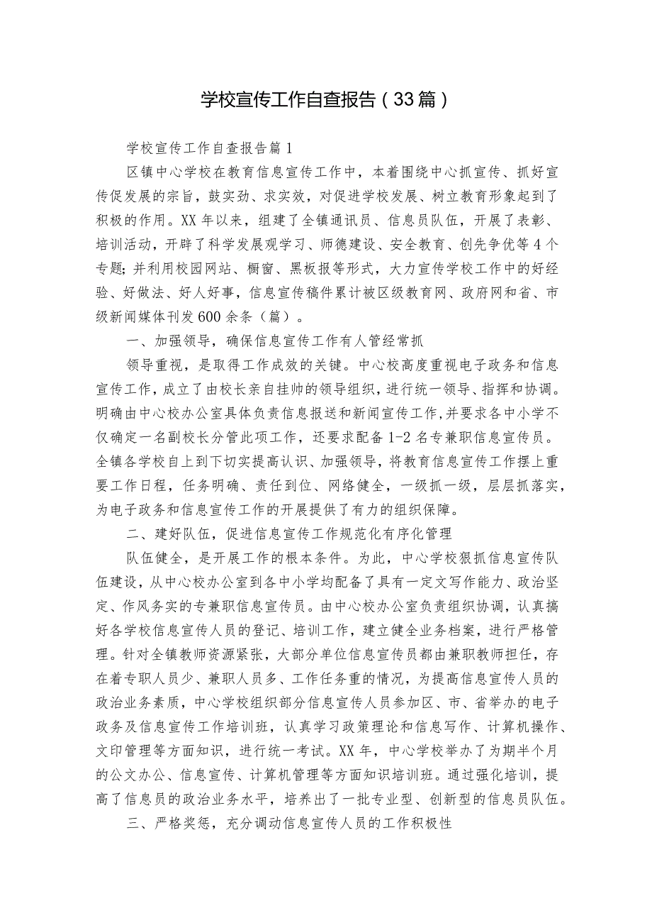 学校宣传工作自查报告（33篇）.docx_第1页