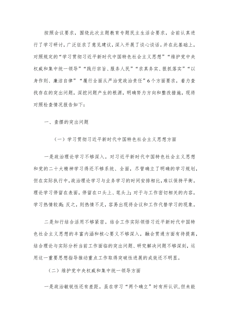 2023主题教育专题民主生活会（领导班子及个人）对照检查、发言提纲及相互批评意见7篇汇编.docx_第2页