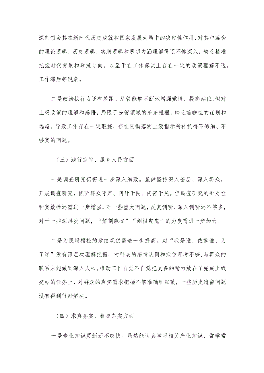 2023主题教育专题民主生活会（领导班子及个人）对照检查、发言提纲及相互批评意见7篇汇编.docx_第3页